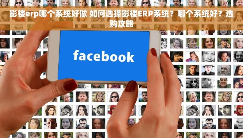影楼erp哪个系统好做 如何选择影楼ERP系统？哪个系统好？选购攻略