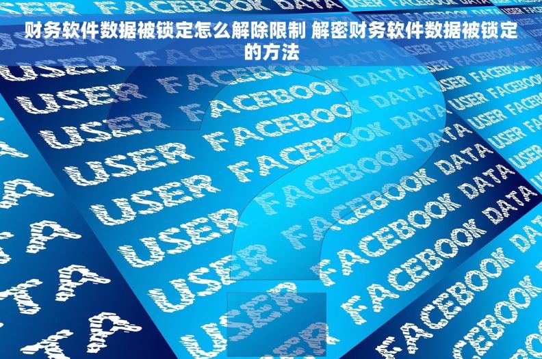 财务软件数据被锁定怎么解除限制 解密财务软件数据被锁定的方法