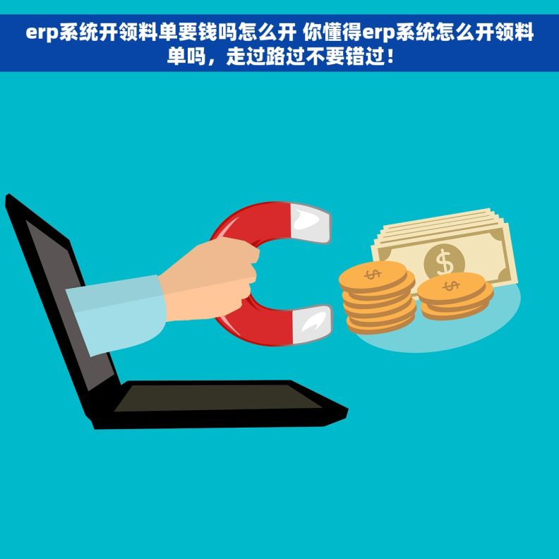erp系统开领料单要钱吗怎么开 你懂得erp系统怎么开领料单吗，走过路过不要错过！