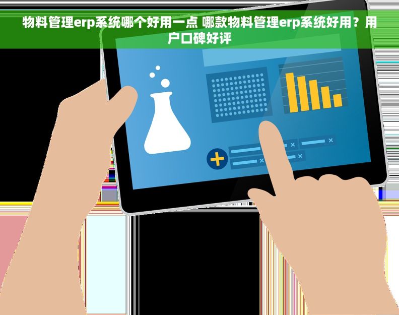 物料管理erp系统哪个好用一点 哪款物料管理erp系统好用？用户口碑好评