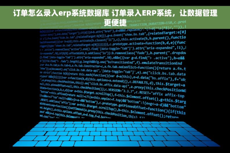 订单怎么录入erp系统数据库 订单录入ERP系统，让数据管理更便捷