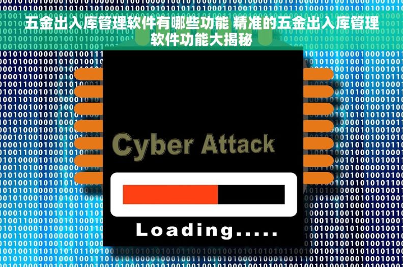 五金出入库管理软件有哪些功能 精准的五金出入库管理软件功能大揭秘