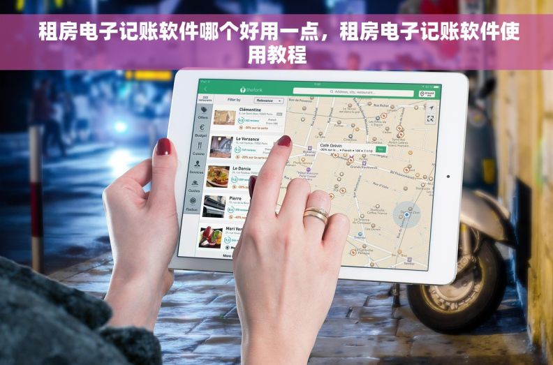  租房电子记账软件哪个好用一点，租房电子记账软件使用教程