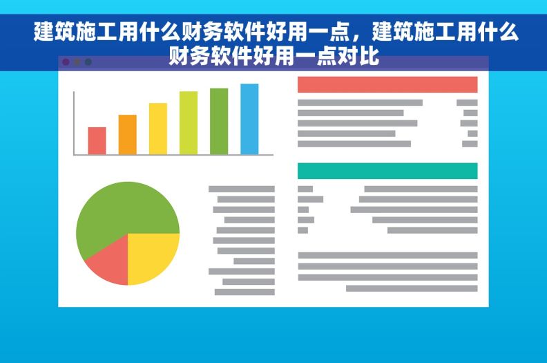  建筑施工用什么财务软件好用一点，建筑施工用什么财务软件好用一点对比