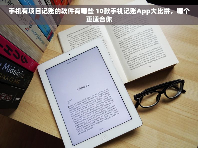 手机有项目记账的软件有哪些 10款手机记账App大比拼，哪个更适合你