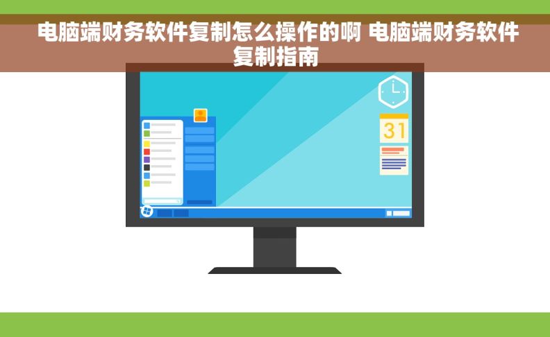  电脑端财务软件复制怎么操作的啊 电脑端财务软件复制指南