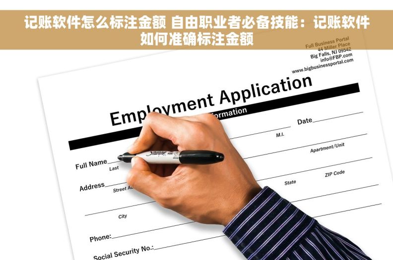 记账软件怎么标注金额 自由职业者必备技能：记账软件如何准确标注金额