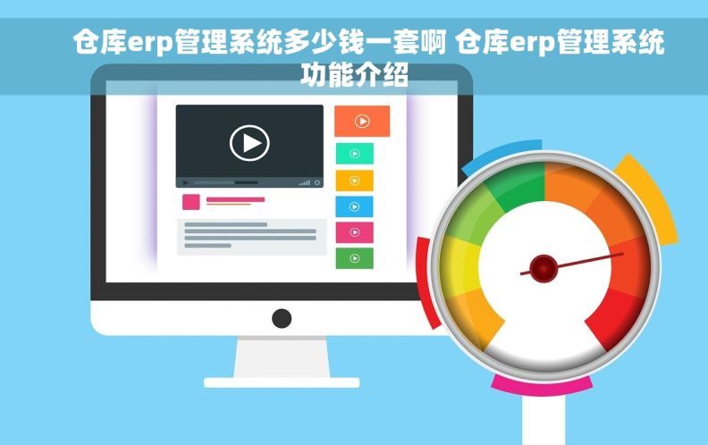     仓库erp管理系统多少钱一套啊 仓库erp管理系统功能介绍
