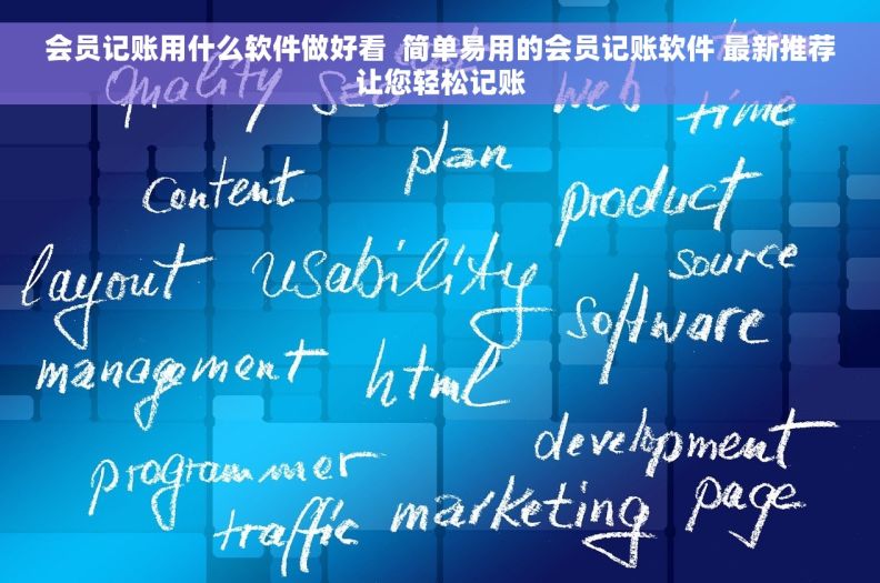 会员记账用什么软件做好看  简单易用的会员记账软件 最新推荐让您轻松记账