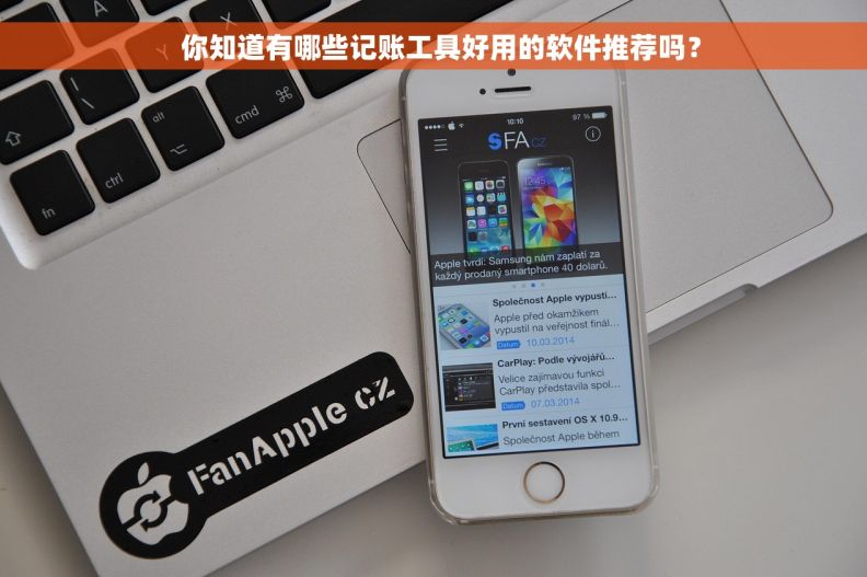   你知道有哪些记账工具好用的软件推荐吗？