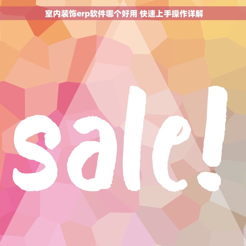  室内装饰erp软件哪个好用 快速上手操作详解