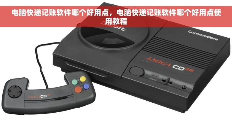 电脑快递记账软件哪个好用点，电脑快递记账软件哪个好用点使用教程