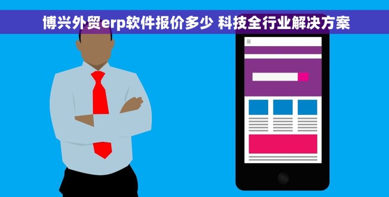  博兴外贸erp软件报价多少 科技全行业解决方案
