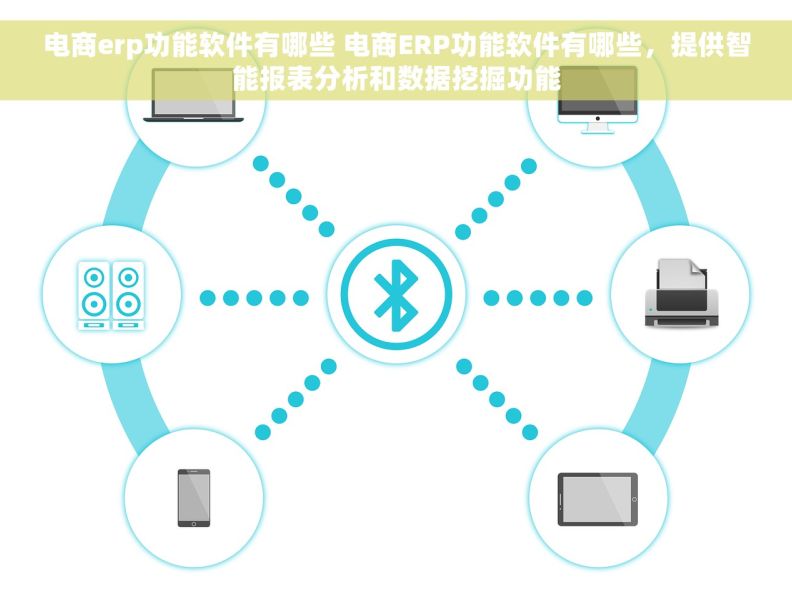 电商erp功能软件有哪些 电商ERP功能软件有哪些，提供智能报表分析和数据挖掘功能