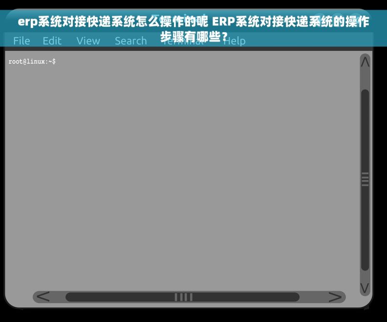 erp系统对接快递系统怎么操作的呢 ERP系统对接快递系统的操作步骤有哪些？