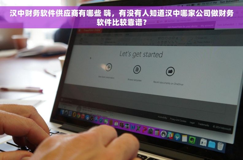 汉中财务软件供应商有哪些 嗨，有没有人知道汉中哪家公司做财务软件比较靠谱？