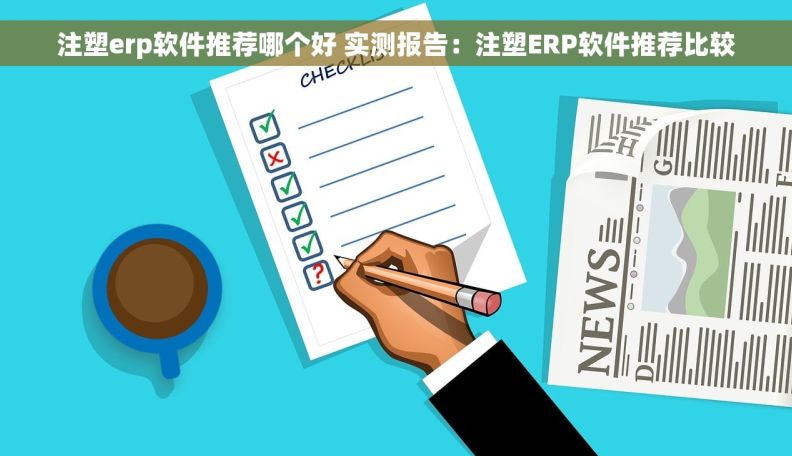 注塑erp软件推荐哪个好 实测报告：注塑ERP软件推荐比较