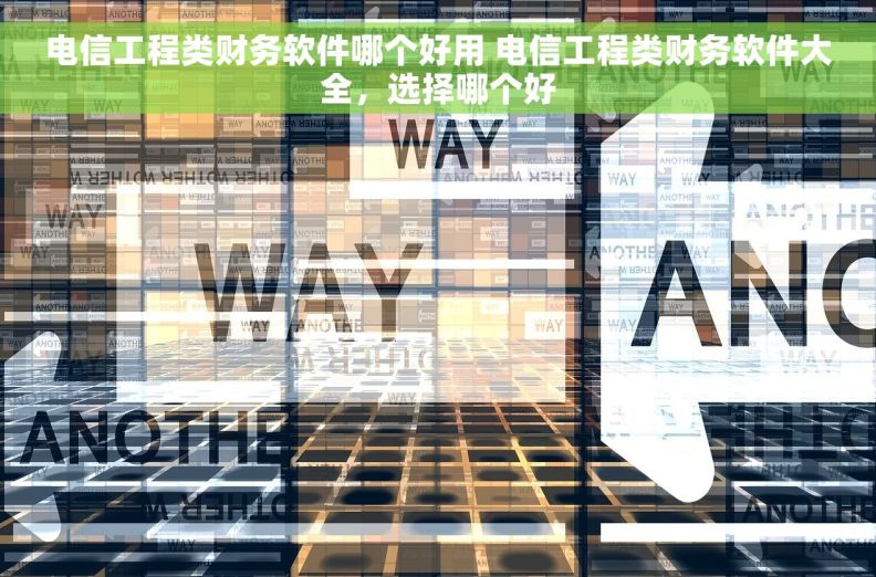 电信工程类财务软件哪个好用 电信工程类财务软件大全，选择哪个好