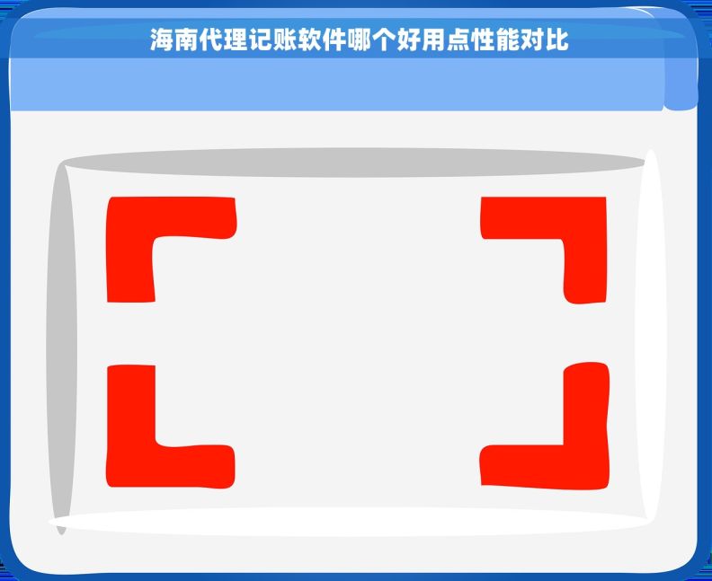  海南代理记账软件哪个好用点性能对比