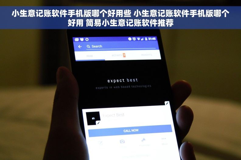 小生意记账软件手机版哪个好用些 小生意记账软件手机版哪个好用 简易小生意记账软件推荐