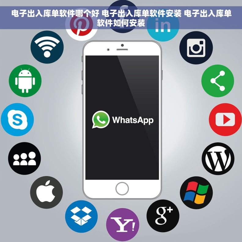 电子出入库单软件哪个好 电子出入库单软件安装 电子出入库单软件如何安装