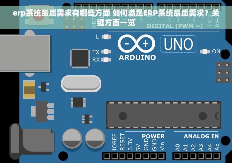 erp系统品质需求有哪些方面 如何满足ERP系统品质需求？关键方面一览