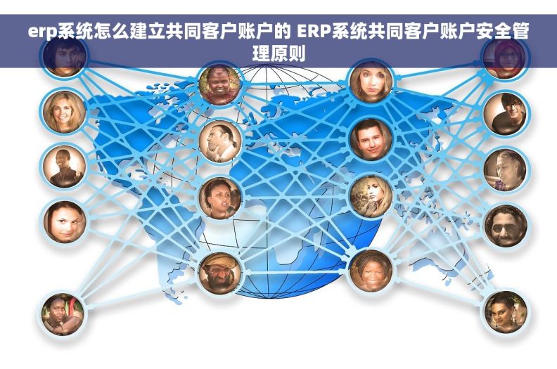 erp系统怎么建立共同客户账户的 ERP系统共同客户账户安全管理原则