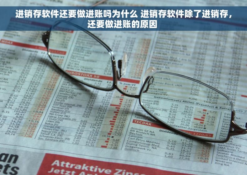 进销存软件还要做进账吗为什么 进销存软件除了进销存，还要做进账的原因 