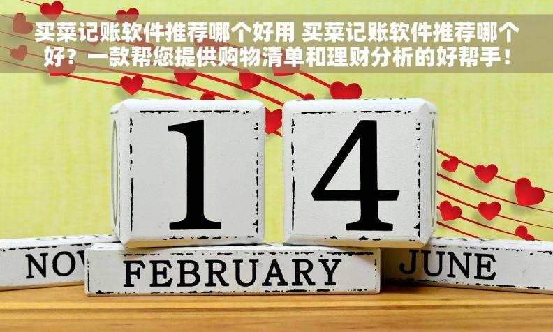 买菜记账软件推荐哪个好用 买菜记账软件推荐哪个好？一款帮您提供购物清单和理财分析的好帮手！