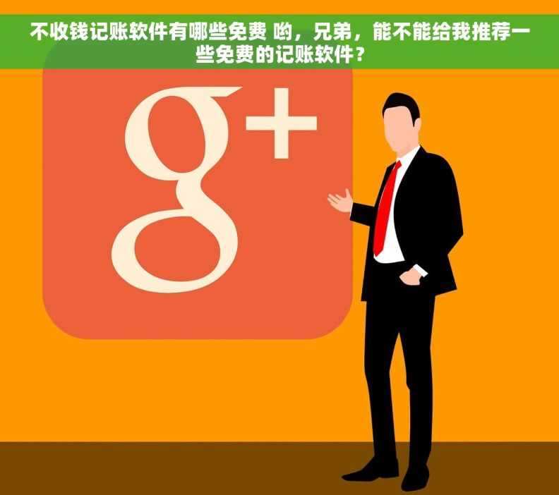 不收钱记账软件有哪些免费 哟，兄弟，能不能给我推荐一些免费的记账软件？