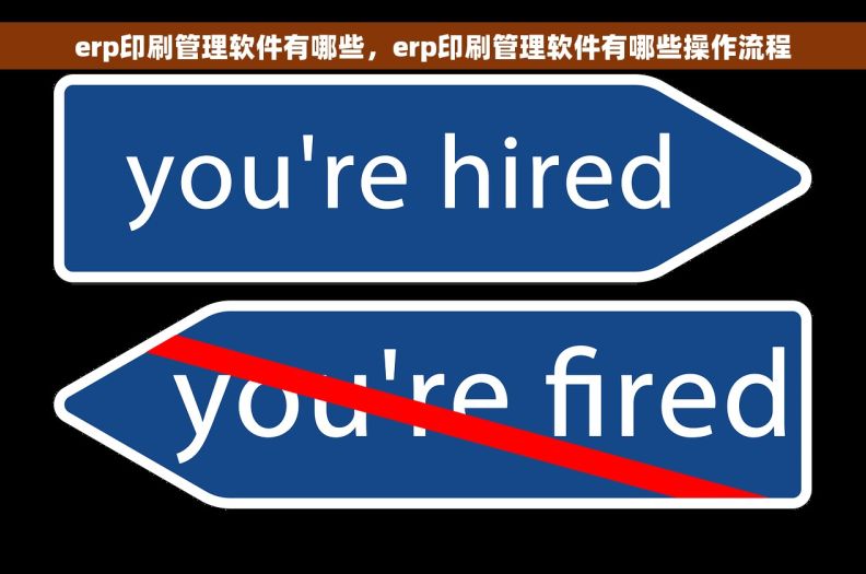 erp印刷管理软件有哪些，erp印刷管理软件有哪些操作流程