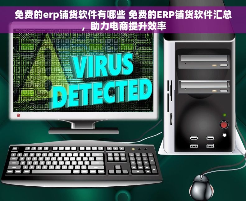 免费的erp铺货软件有哪些 免费的ERP铺货软件汇总，助力电商提升效率