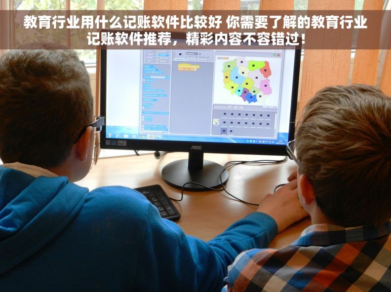 教育行业用什么记账软件比较好 你需要了解的教育行业记账软件推荐，精彩内容不容错过！