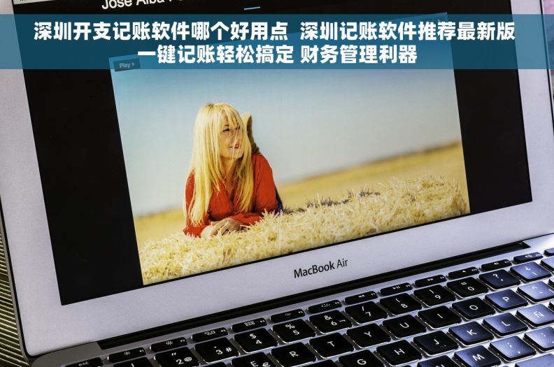 深圳开支记账软件哪个好用点  深圳记账软件推荐最新版 一键记账轻松搞定 财务管理利器