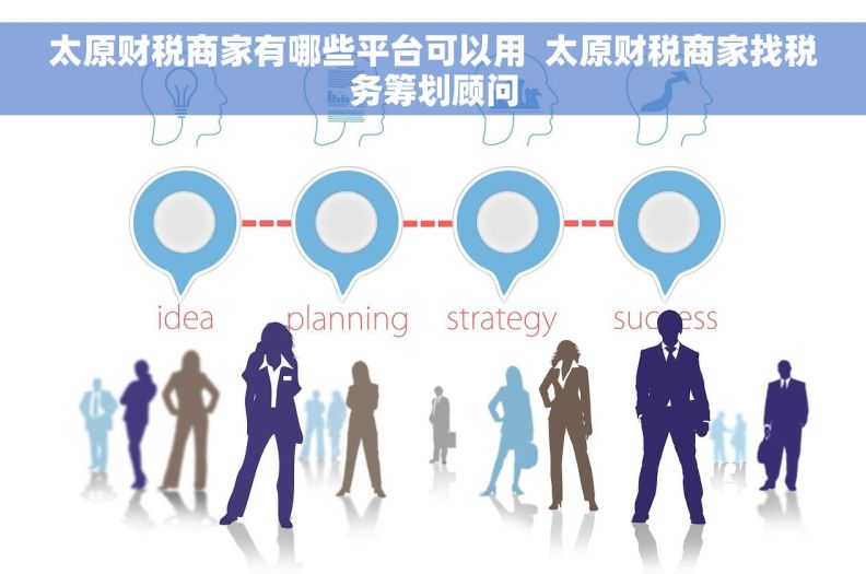 太原财税商家有哪些平台可以用  太原财税商家找税务筹划顾问
