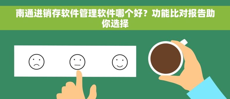 南通进销存软件管理软件哪个好？功能比对报告助你选择