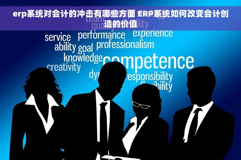 erp系统对会计的冲击有哪些方面 ERP系统如何改变会计创造的价值