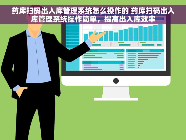 药库扫码出入库管理系统怎么操作的 药库扫码出入库管理系统操作简单，提高出入库效率
