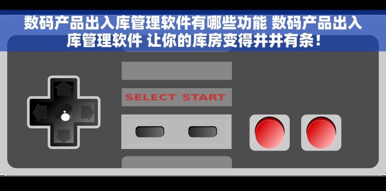 数码产品出入库管理软件有哪些功能 数码产品出入库管理软件 让你的库房变得井井有条！