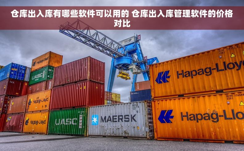 仓库出入库有哪些软件可以用的 仓库出入库管理软件的价格对比