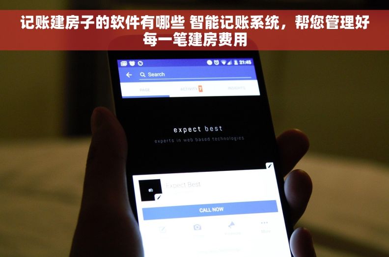 记账建房子的软件有哪些 智能记账系统，帮您管理好每一笔建房费用