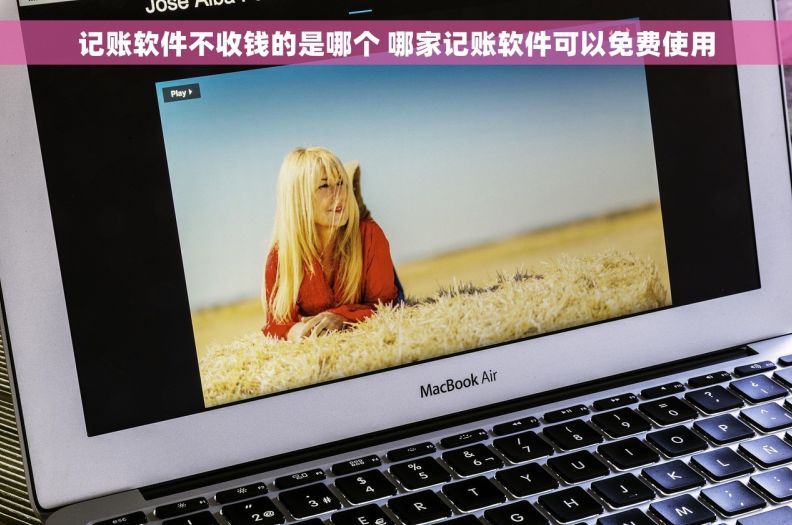 记账软件不收钱的是哪个 哪家记账软件可以免费使用