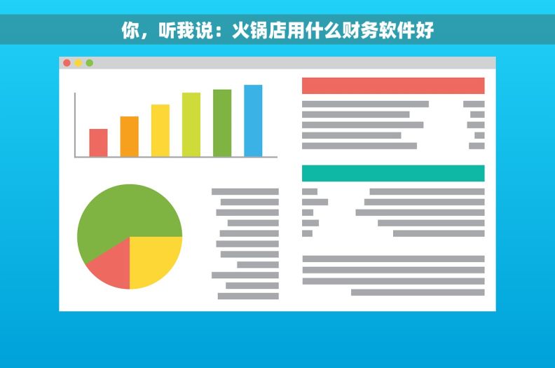 你，听我说：火锅店用什么财务软件好