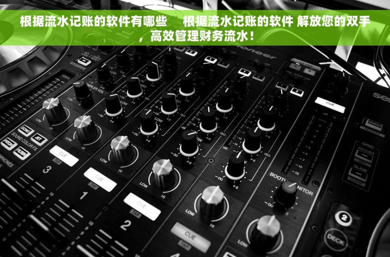 根据流水记账的软件有哪些     根据流水记账的软件 解放您的双手，高效管理财务流水！