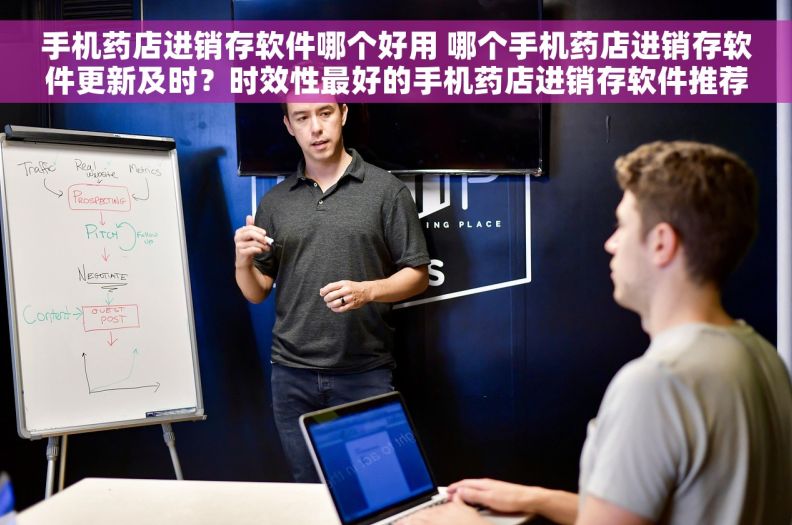 手机药店进销存软件哪个好用 哪个手机药店进销存软件更新及时？时效性最好的手机药店进销存软件推荐
