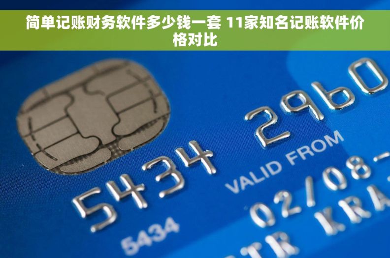 简单记账财务软件多少钱一套 11家知名记账软件价格对比