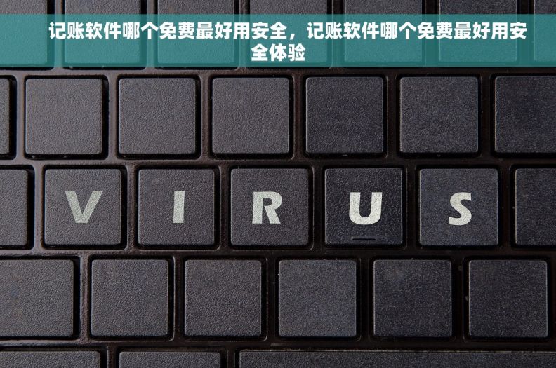     记账软件哪个免费最好用安全，记账软件哪个免费最好用安全体验