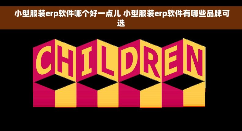  小型服装erp软件哪个好一点儿 小型服装erp软件有哪些品牌可选