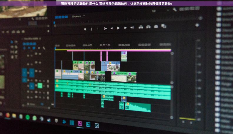 可选币种的记账软件是什么 可选币种的记账软件，让您的多币种账目管理更轻松！