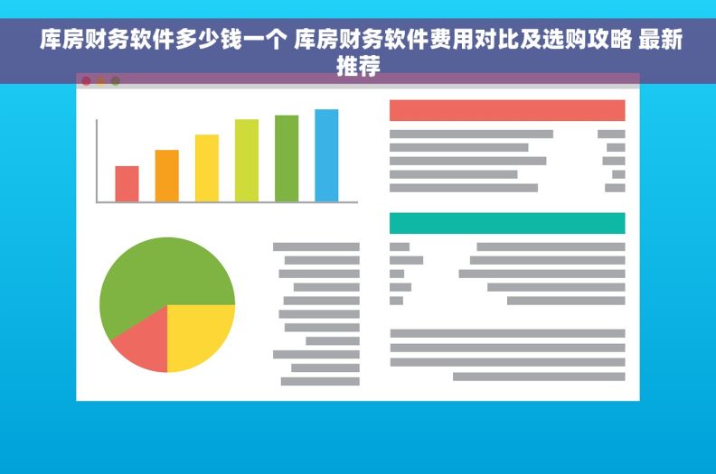  库房财务软件多少钱一个 库房财务软件费用对比及选购攻略 最新推荐